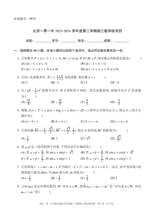 2024,2,20北京一零一中高三开学测数学试题