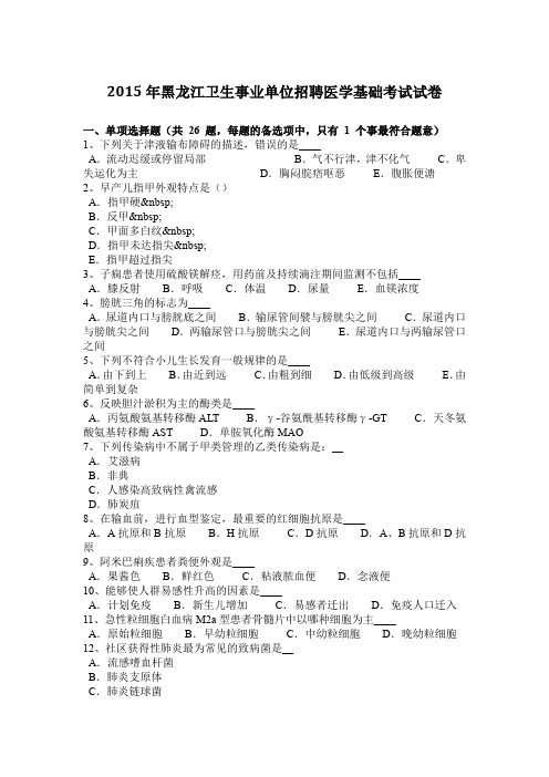 2015年黑龙江卫生事业单位招聘医学基础考试试卷