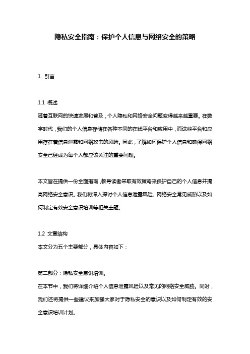 隐私安全指南：保护个人信息与网络安全的策略