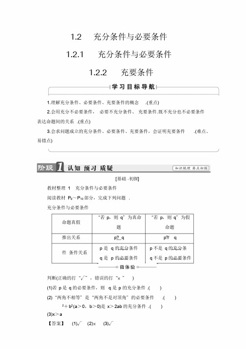 2018版高中数学(人教A版)选修1-1同步教师用书：第一章1.2.1充分条件与必要条件1.2.2充要条件