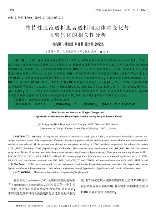 维持性血液透析患者透析间期体重变化与血管钙化的相关性分析