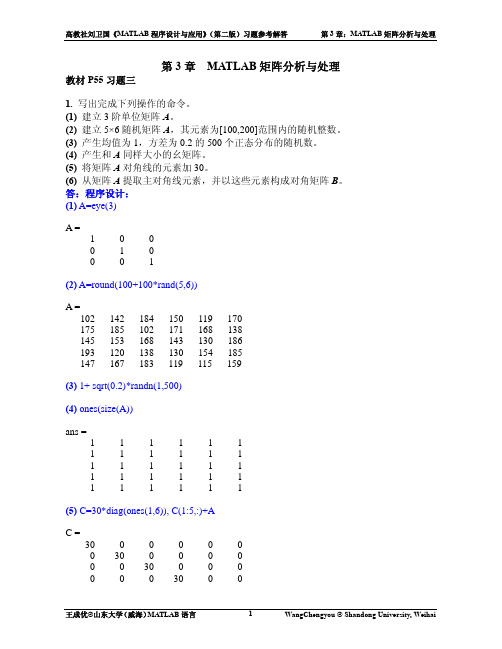 第03章_MATLAB矩阵分析与处理_参考解答