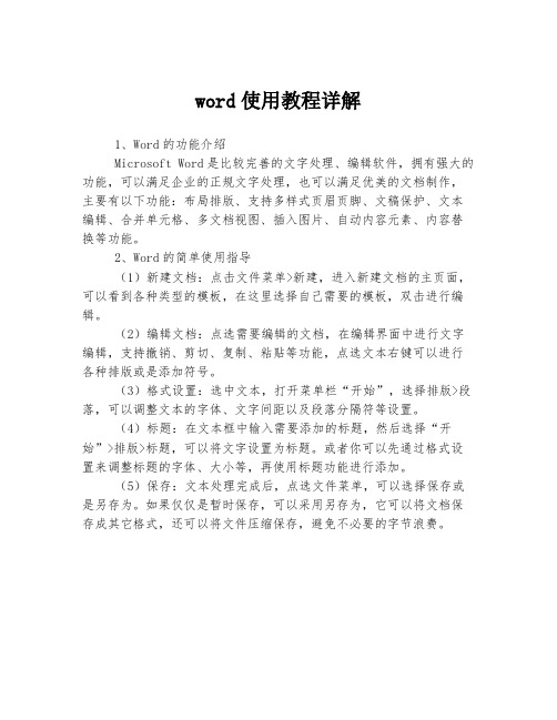 word使用教程详解