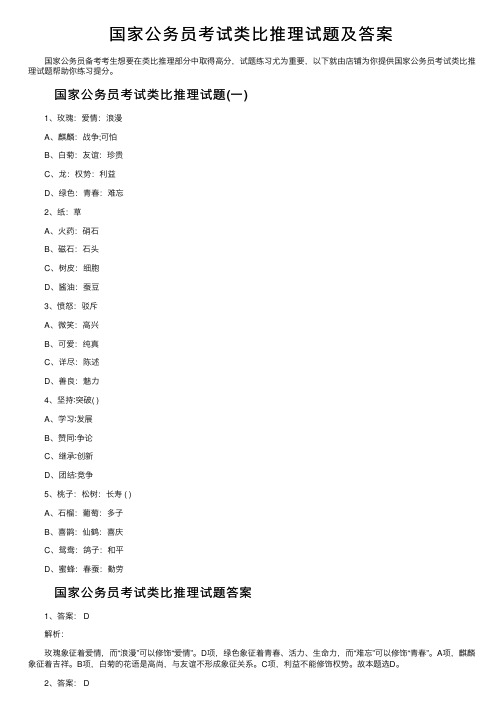 国家公务员考试类比推理试题及答案