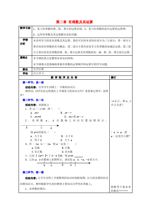 北师大初中数学七年级上册《2.0第二章 有理数及其运算》word教案 (5)