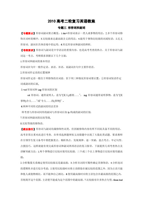 高三英语二轮复习教案——专题三 形容词和副词