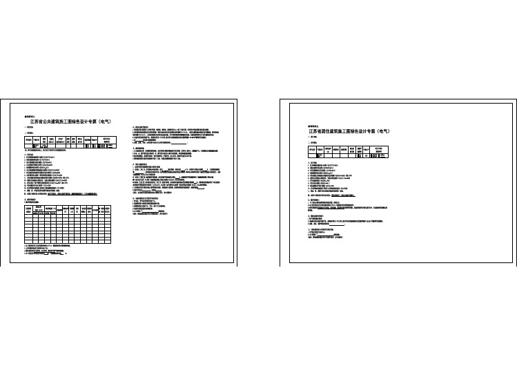 最新江苏省公共建筑施工图绿色设计专篇（电气）