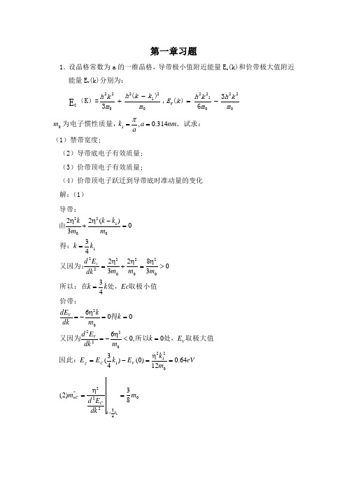 半导体物理学完整答案