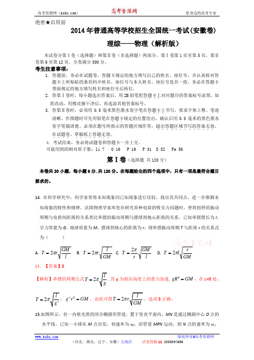 2014年高考真题——理综物理(安徽卷)解析版 Word版含解析