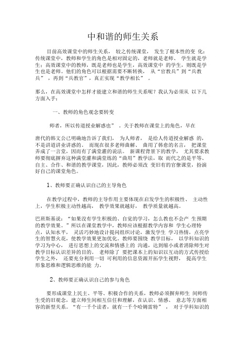 高效课堂中和谐的师生关系(学习材料)