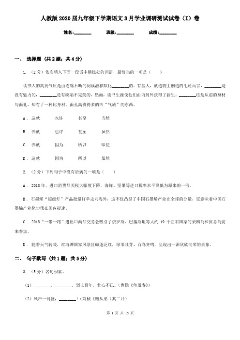 人教版2020届九年级下学期语文3月学业调研测试试卷(I)卷