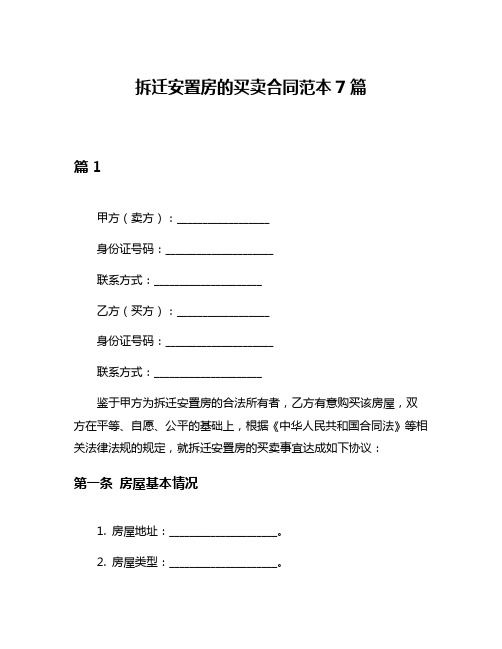 拆迁安置房的买卖合同范本7篇