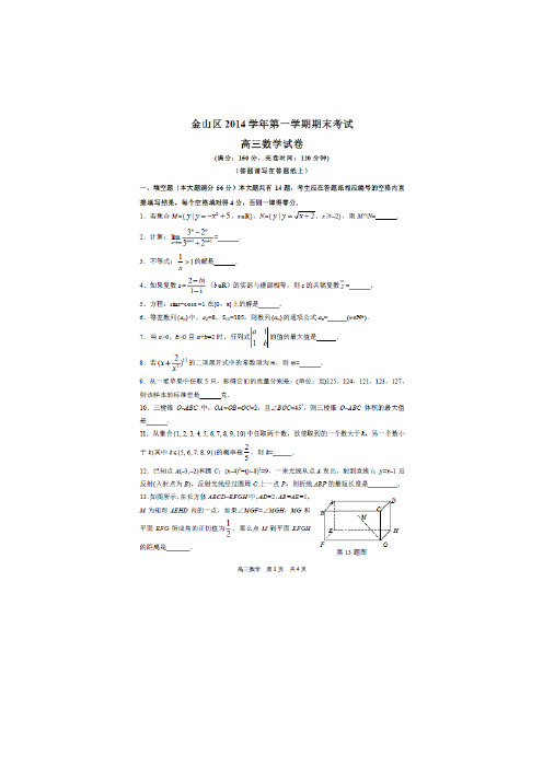 【VIP专享】上海市金山区2014-2015学年高三第一学期期末考试数学试卷(扫描版)