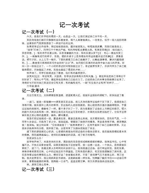 记一次考试作文共九篇