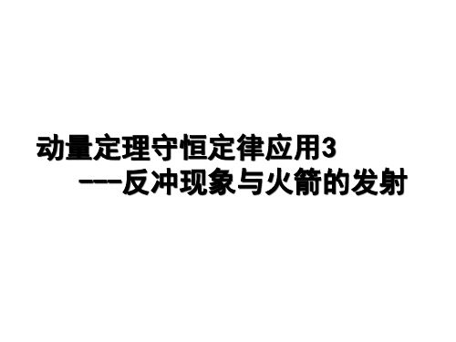 动量守恒定律的应用3--反冲现象与火箭的发射