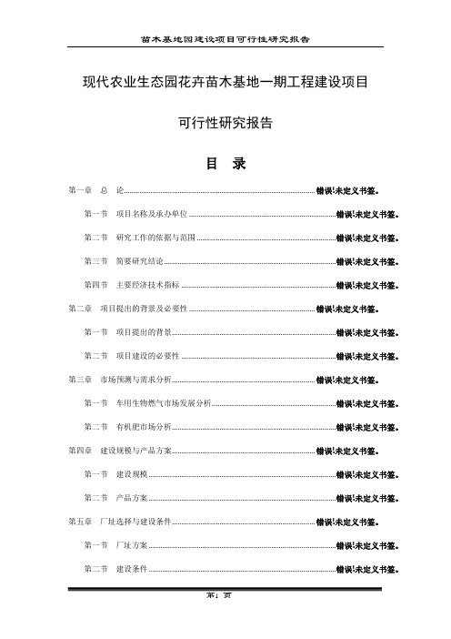 现代农业生态园花卉苗木基地(一期)工程建设项目可行性研究报告