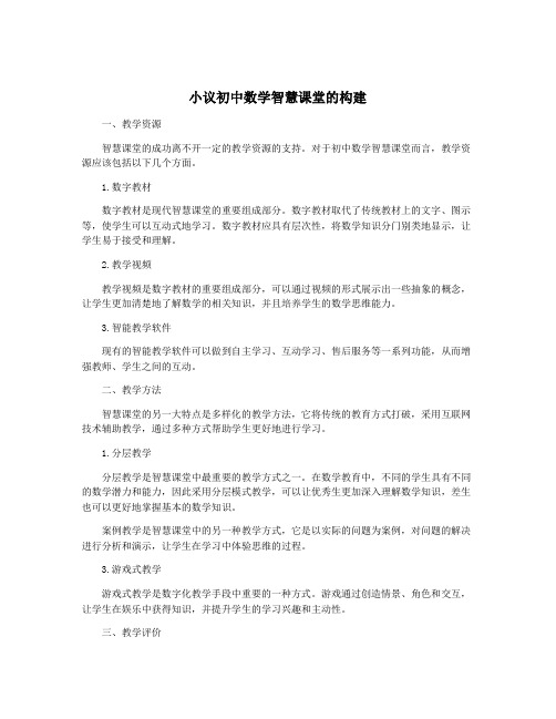 小议初中数学智慧课堂的构建