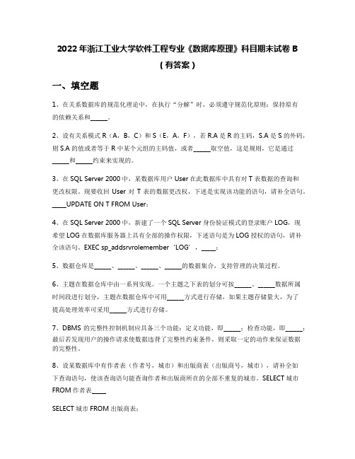 2022年浙江工业大学软件工程专业《数据库原理》科目期末试卷B(有答案)