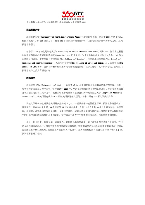 北达科他大学与犹他大学哪个好