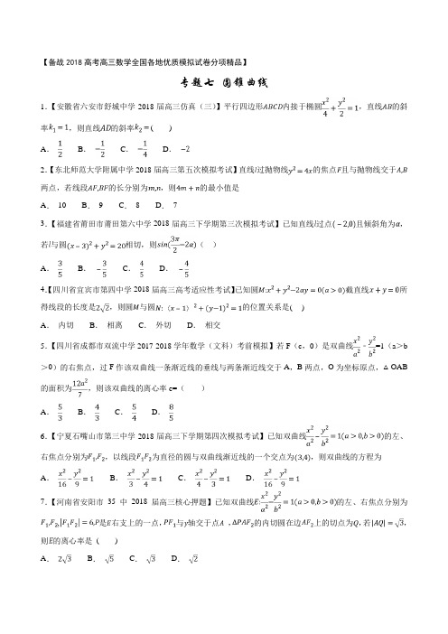 专题07 圆锥曲线(三模)-各类考试必备素材之高三数学(文)全国各地优质金卷分项解析版(2018
