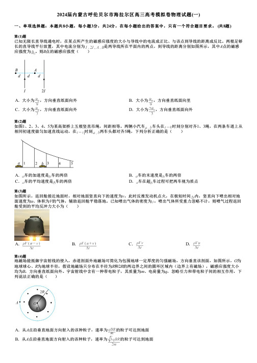 2024届内蒙古呼伦贝尔市海拉尔区高三高考模拟卷物理试题(一)