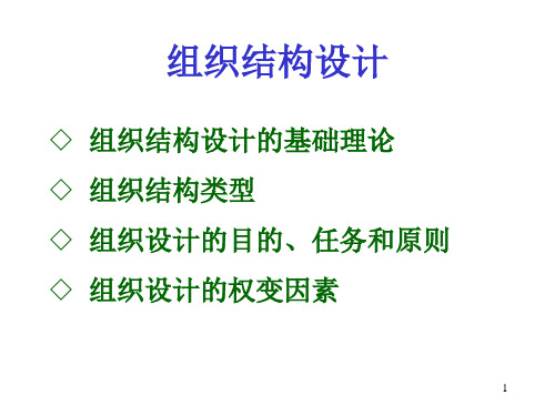 组织设计的目的、任务和原则