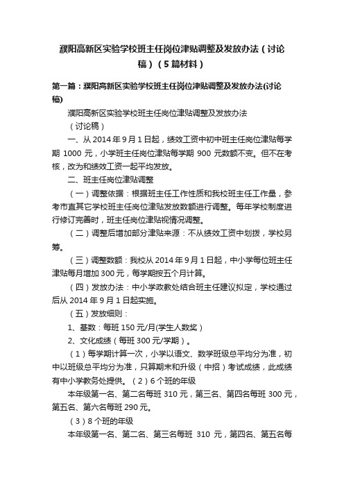 濮阳高新区实验学校班主任岗位津贴调整及发放办法（讨论稿）（5篇材料）