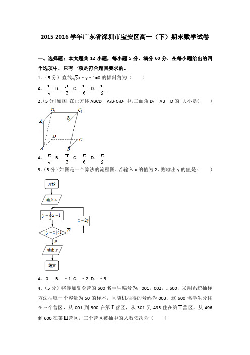 2015-2016学年广东省深圳市宝安区高一(下)期末数学试卷(解析版)