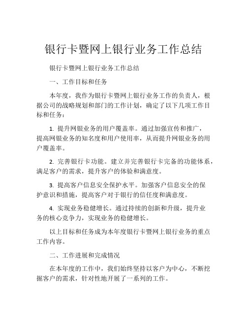 银行卡暨网上银行业务工作总结