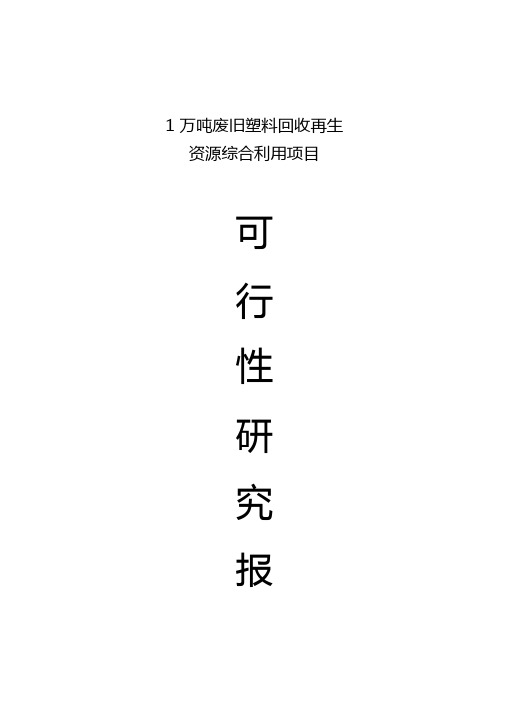 废旧塑料回收再生项目可行性研究分析报告