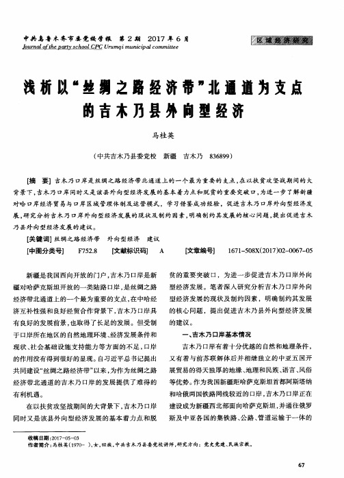 浅析以“丝绸之路经济带”北通道为支点的吉木乃县外向型经济