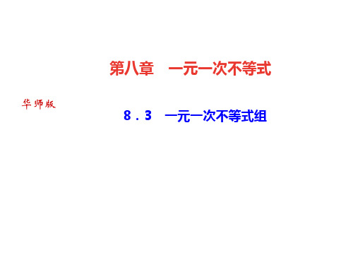 2018-2019学年七年级数学华师大版下册课件：8.3 一元一次不等式组(共19张PPT)