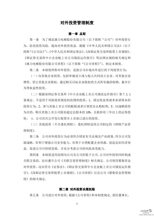 对外投资管理制度