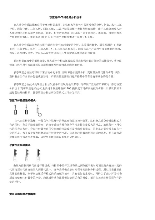 顶空进样-气相色谱分析技术