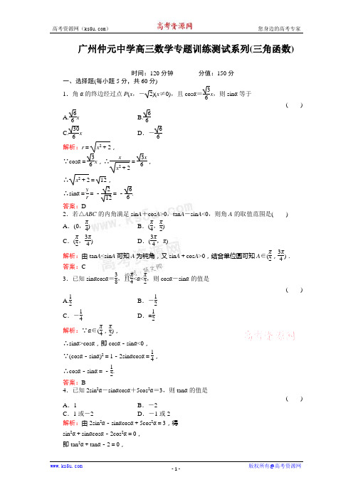 广东省广州仲元中学高三数学专题训练《三角函数》解析版