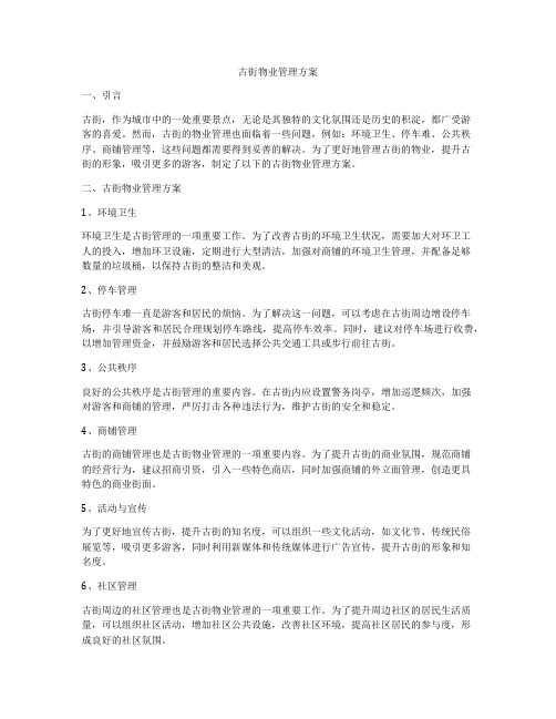 古街物业管理方案