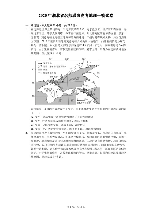 2020年湖北省名师联盟高考地理一模试卷(有答案解析)