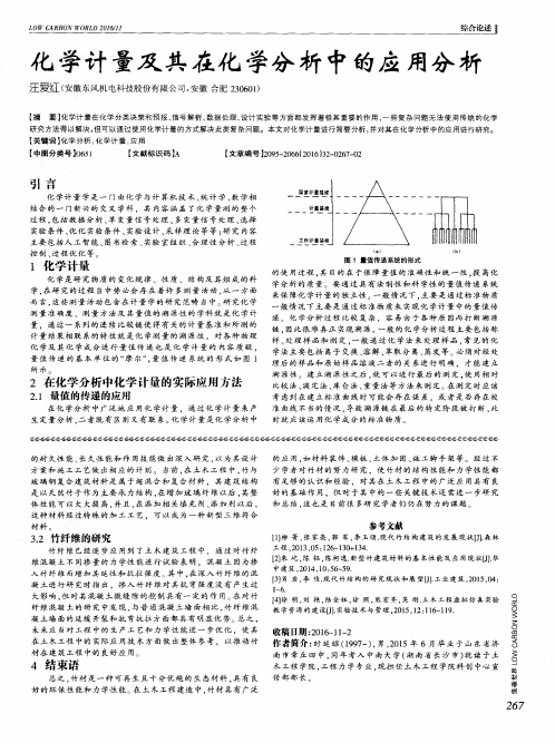 化学计量及其在化学分析中的应用分析