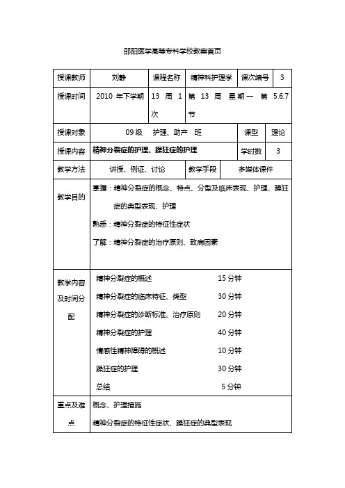 第五章精神分裂症病人的护理