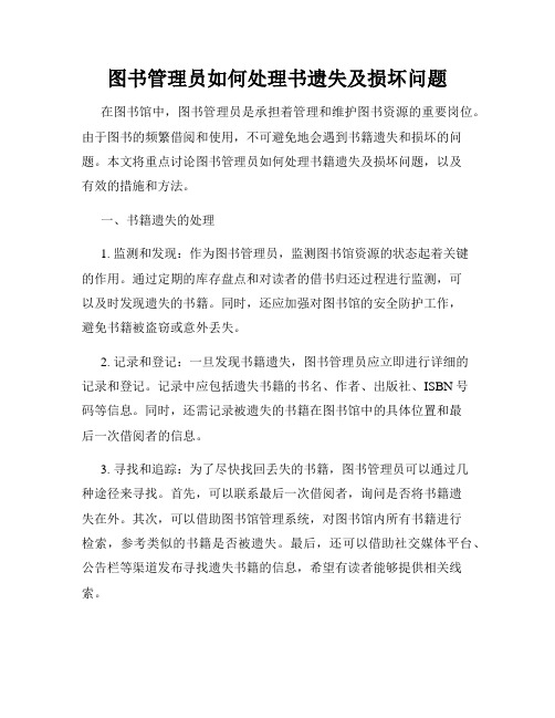 图书管理员如何处理书遗失及损坏问题