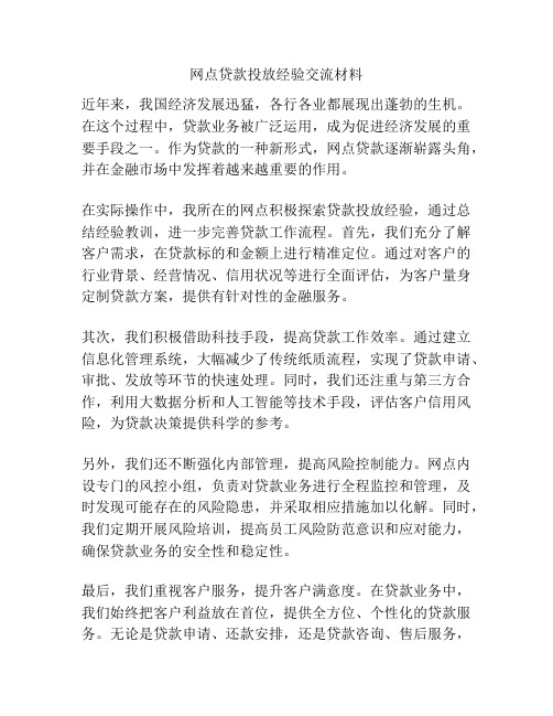 网点贷款投放经验交流材料