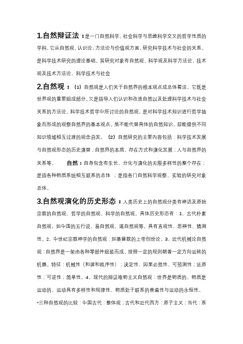 (完整word版)研究生自然辩证法考试复习资料(word文档良心出品)