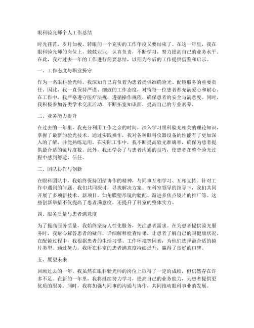 眼科验光师个人工作总结