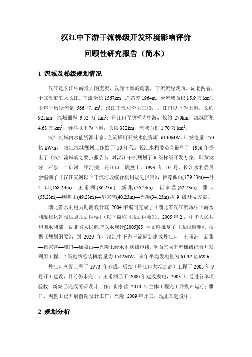 汉江中下游干流梯级开发环境影响评价