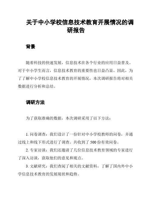 关于中小学校信息技术教育开展情况的调研报告