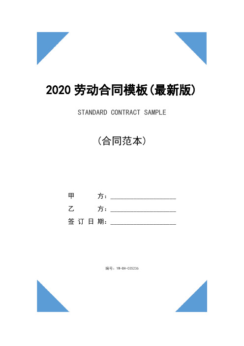 2020劳动合同模板(最新版)