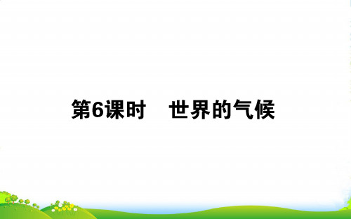 高中地理区域地理课件:第6课时世界的气候