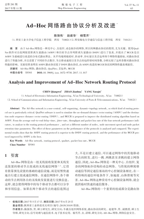 Ad-Hoc网络路由协议分析及改进