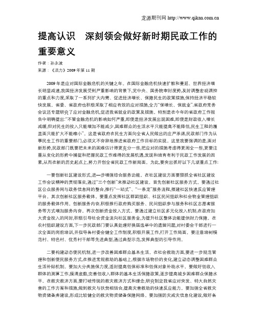 提高认识 深刻领会做好新时期民政工作的重要意义