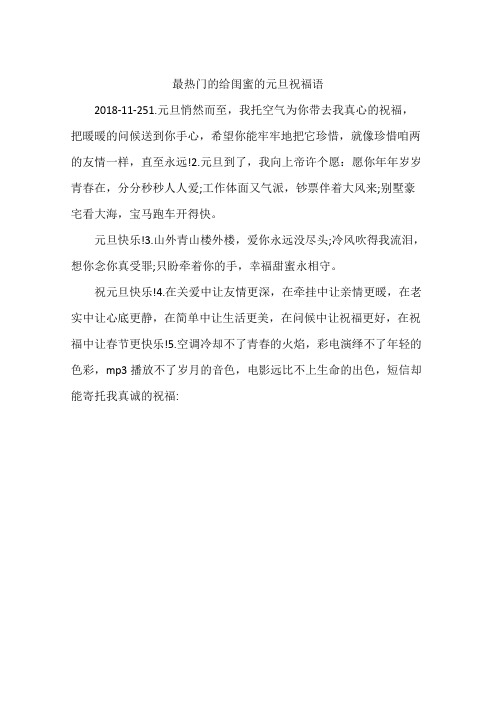最热门的给闺蜜的元旦祝福语